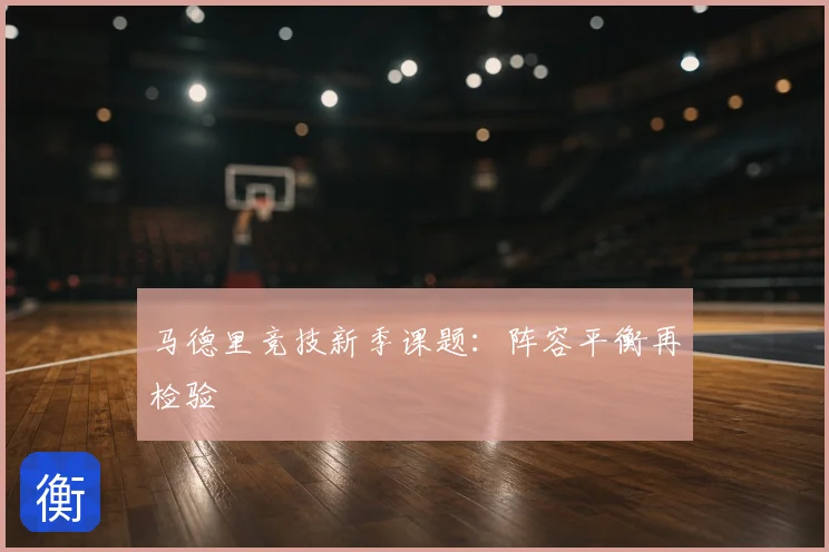马德里竞技新季课题:阵容平衡再检验
