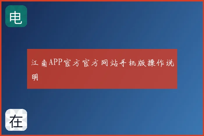 江南APP官方官方网站手机版操作说明