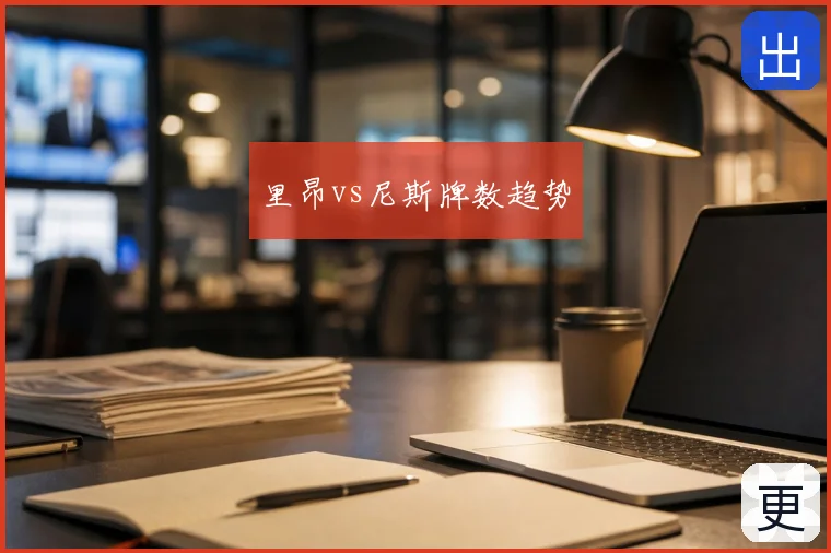 里昂vs尼斯牌数趋势