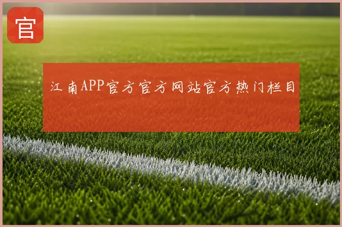 江南APP官方官方网站官方热门栏目