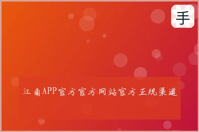江南APP官方官方网站官方正规渠道