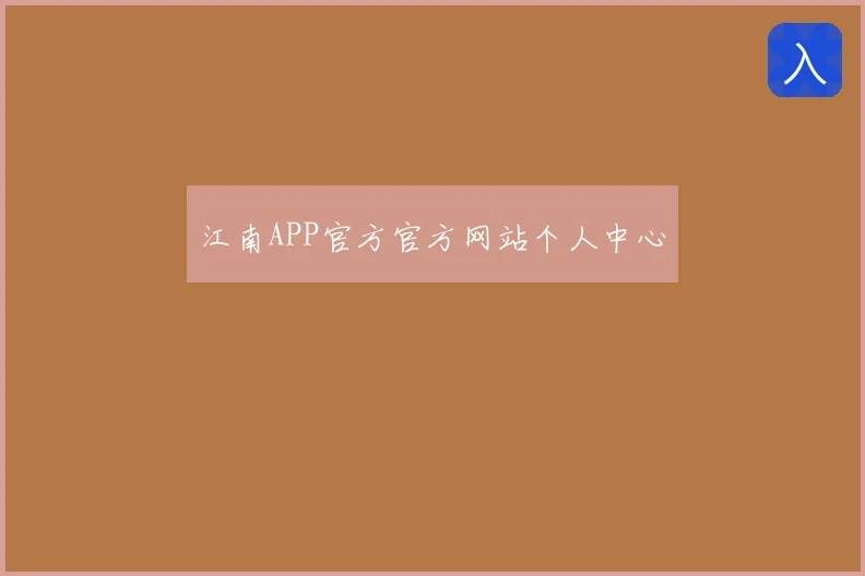江南APP官方官方网站个人中心