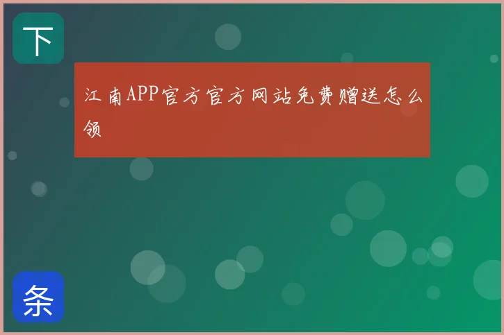 江南APP官方官方网站免费赠送怎么领