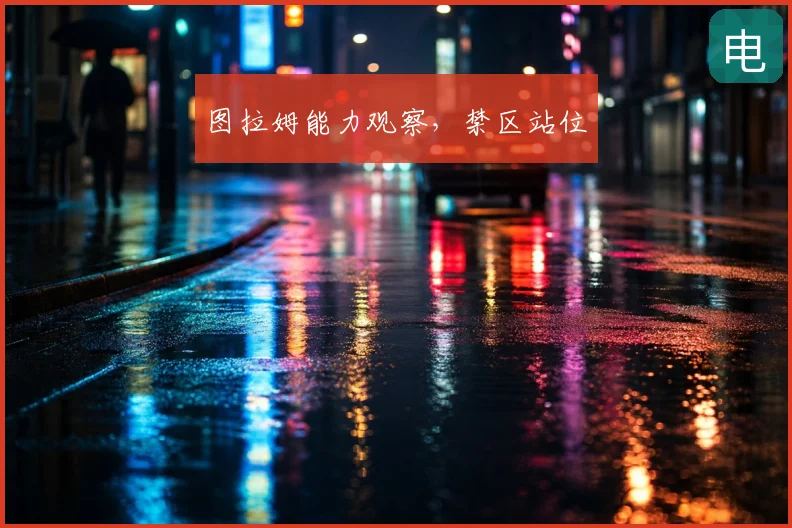 图拉姆能力观察,禁区站位