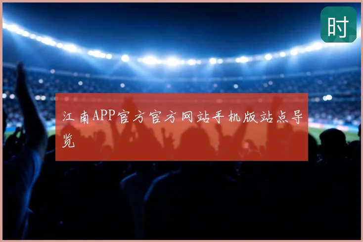 江南APP官方官方网站手机版站点导览