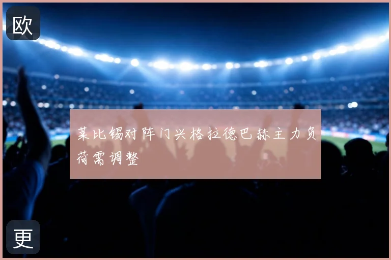 莱比锡对阵门兴格拉德巴赫主力负荷需调整