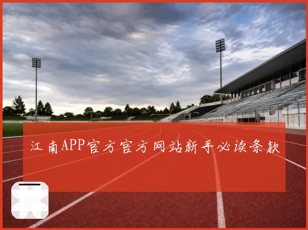江南APP官方官方网站新手必读条款