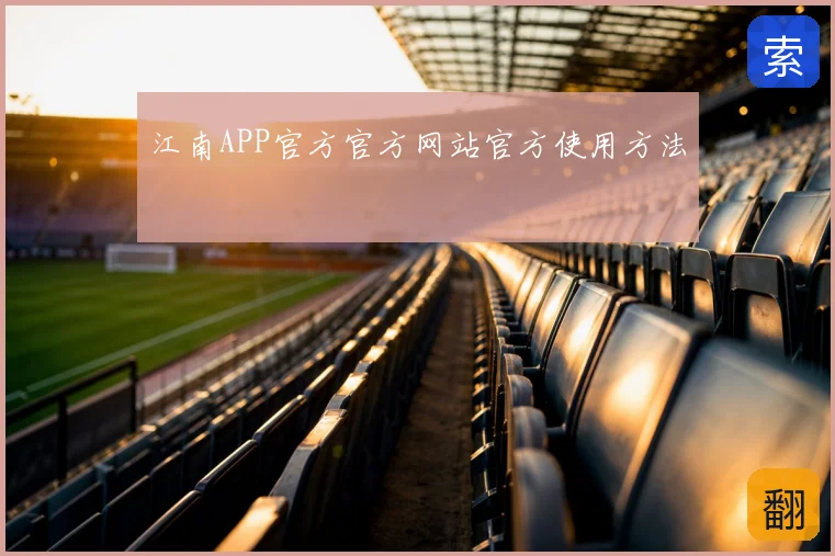 江南APP官方官方网站官方使用方法