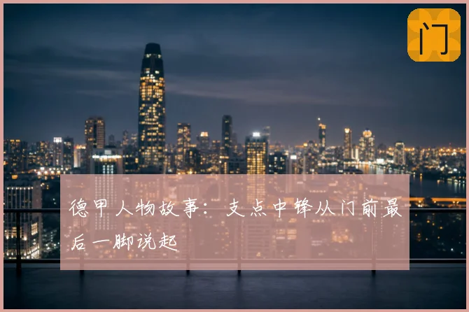 德甲人物故事：支点中锋从门前最后一脚说起