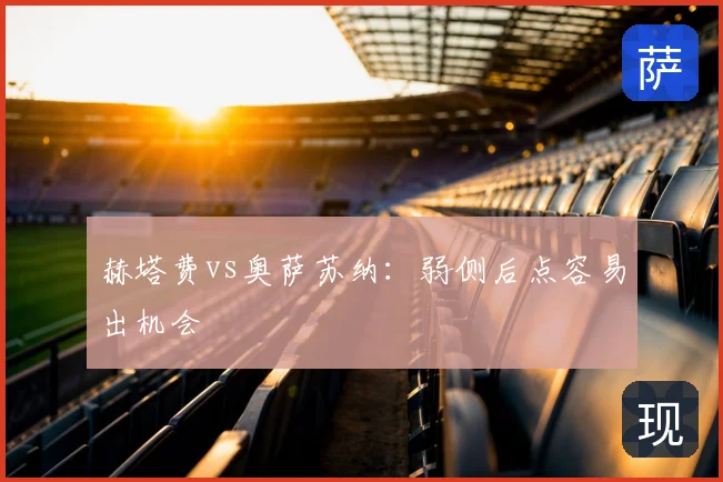 赫塔费vs奥萨苏纳:弱侧后点容易出机会