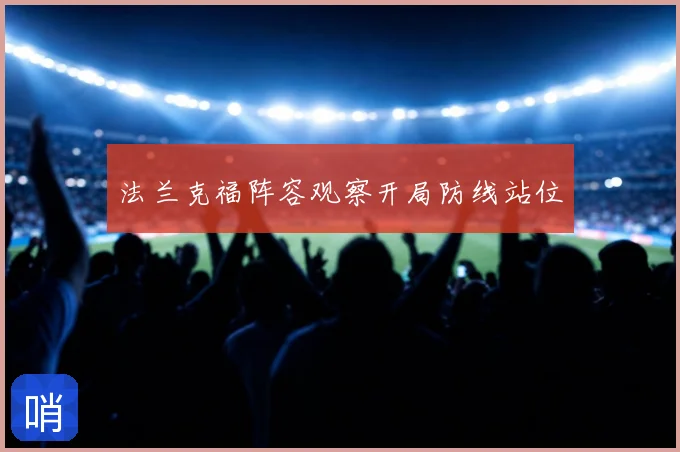 法兰克福阵容观察开局防线站位