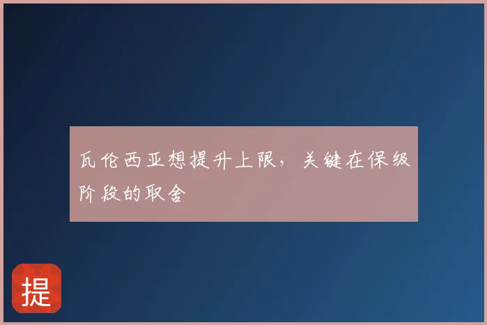 瓦伦西亚想提升上限，关键在保级阶段的取舍