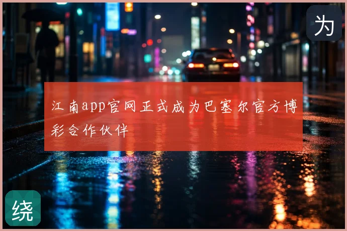 江南app官网正式成为巴塞尔官方博彩合作伙伴
