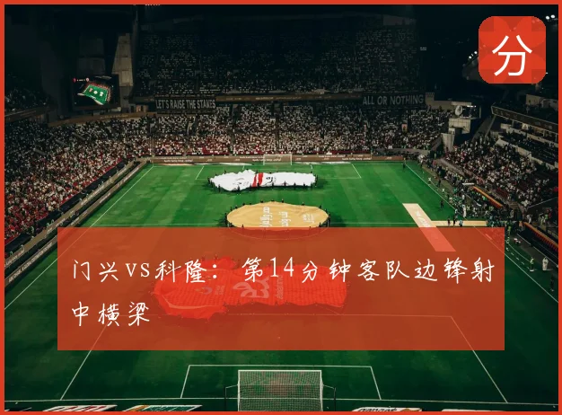 门兴vs科隆:第14分钟客队边锋射中横梁