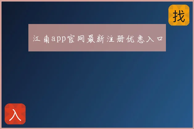 江南app官网最新注册优惠入口