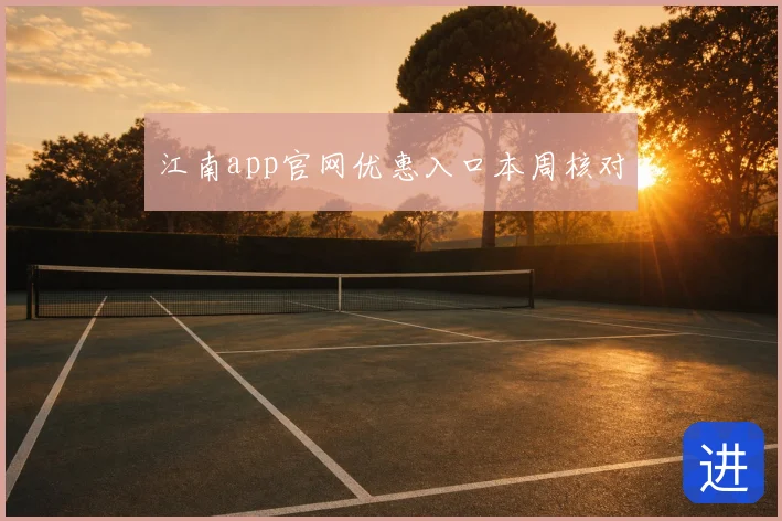 江南app官网优惠入口本周核对
