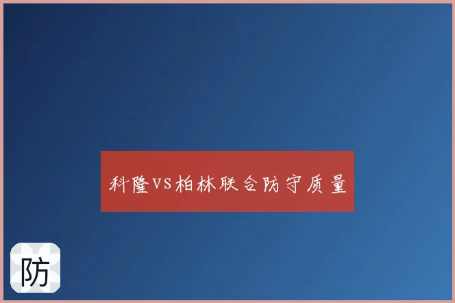 科隆vs柏林联合防守质量