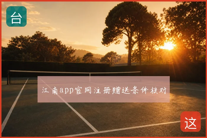 江南app官网注册赠送条件核对