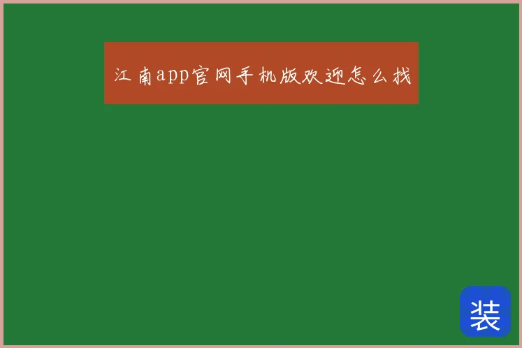 江南app官网手机版欢迎怎么找