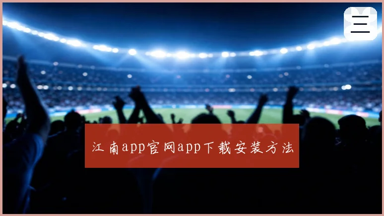 江南app官网app下载安装方法