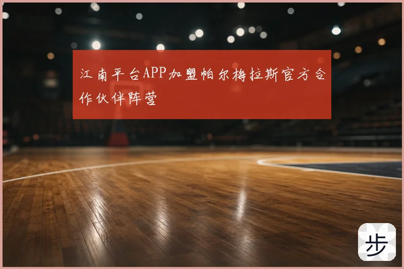 江南平台APP加盟帕尔梅拉斯官方合作伙伴阵营