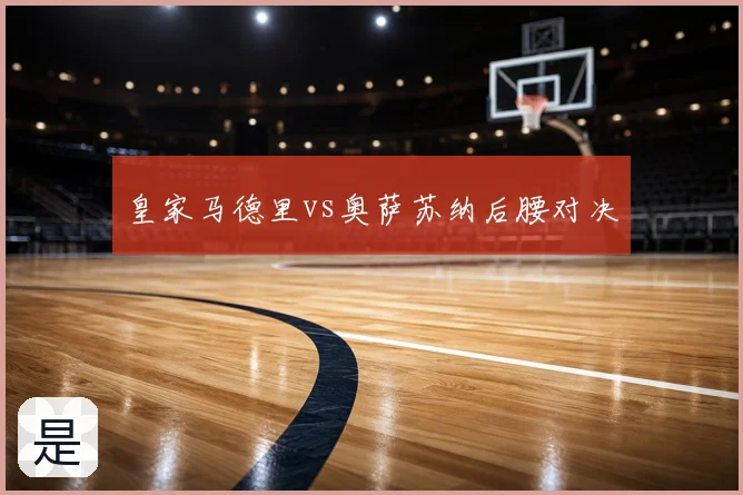 皇家马德里vs奥萨苏纳后腰对决