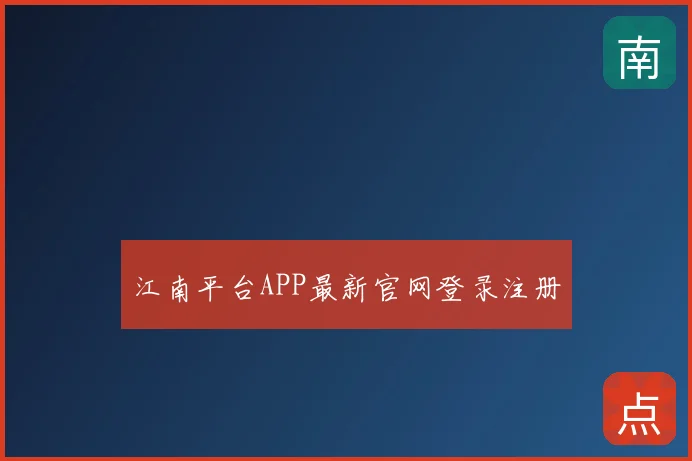 江南平台APP最新官网登录注册