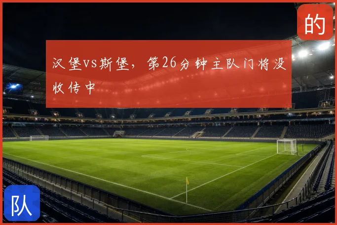 汉堡vs斯堡，第26分钟主队门将没收传中