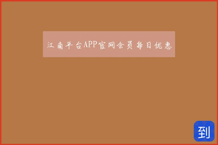 江南平台APP官网会员每日优惠